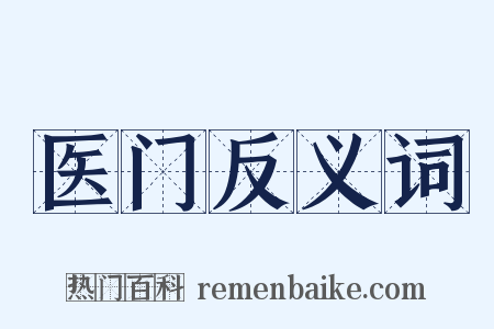 医门反义词是什么意思的图片